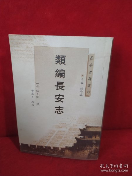 长安史迹丛刊：类编长安志
