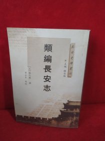 长安史迹丛刊：类编长安志