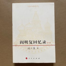 阎明复回忆录（一）