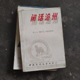 闲话沧州