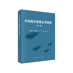 中国海浮游桡足类图谱（第二版）