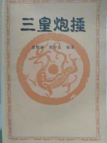 三皇炮捶全集 袁敬泉传 附送视频 三皇炮捶大枪 子龙大枪 三皇炮捶散手