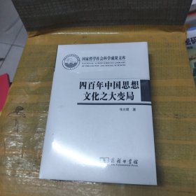 四百年中国思想文化之大变局：中国化视域下“中西马”哲学的互动与融通