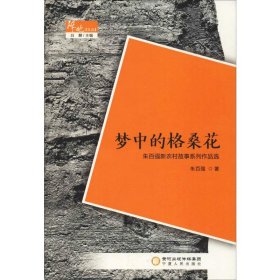 梦中的格桑花 朱百强新农村故事系列作品选