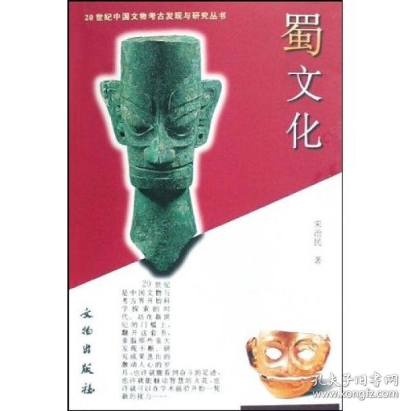 20世纪中国文物考古发现与研究丛书：蜀文化