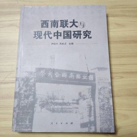 西南联大与现代中国研究