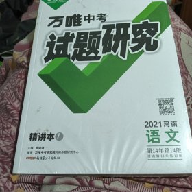 2021河南语文 精讲本1 古诗文册2 抓分3小题3 参考答案5 课标古诗文词曲40首鉴赏.通关牒4 万唯中考试题研究共四册