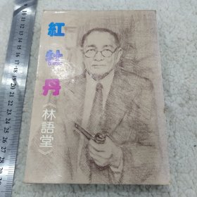 名家作品：《红牡丹》林语堂全一册