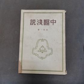 建国初期中医古籍 1934年初版  1950年5版  沈乾一著作 中醫淺説 七章 81页 一册全