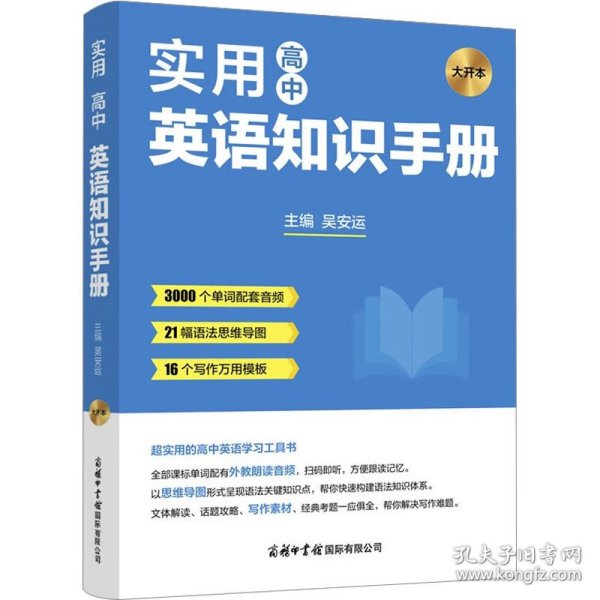 高中英语实用知识手册