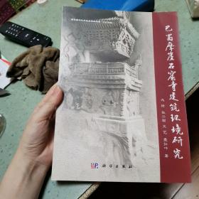 巴蜀摩崖石窟寺建筑环境研究