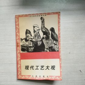 现代工艺大观