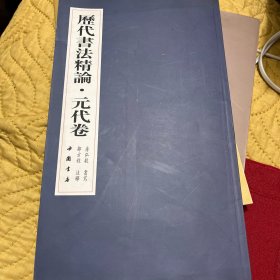 历代书法精论（元代卷）