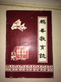 鹤峰县教育志 1885-1985