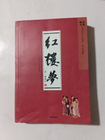 四大名著：红楼梦