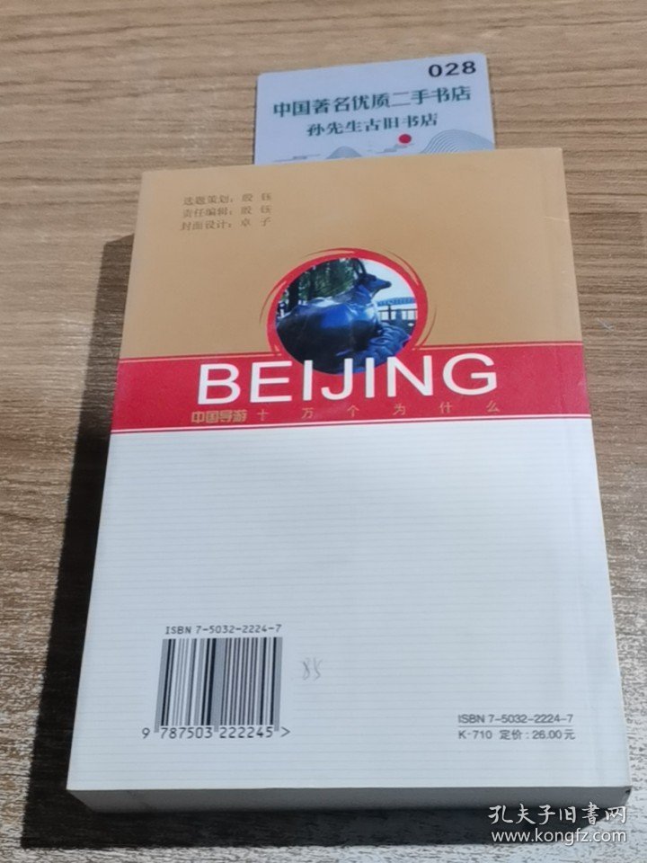 中国导游十万个为什么：北京2