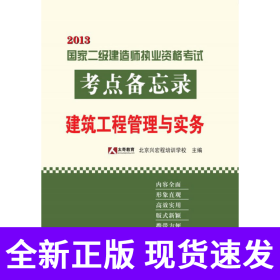2013年国家二级建造师执业资格考试考点备忘录——建筑工程管理与实务