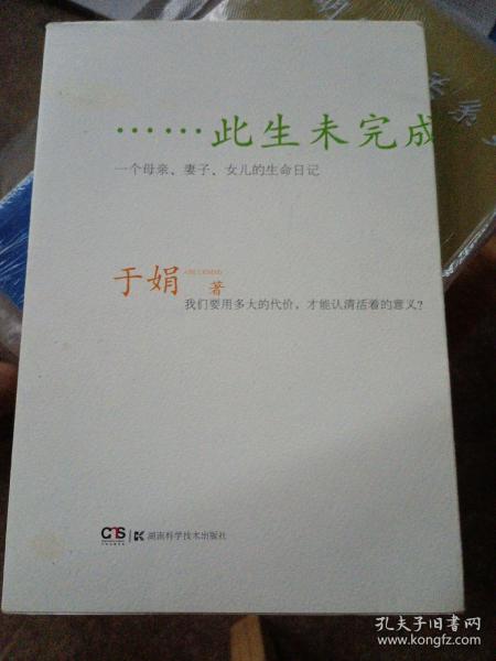 此生未完成：一个母亲、妻子、女儿的生命日记