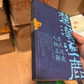 楚汉逐鹿人物正解