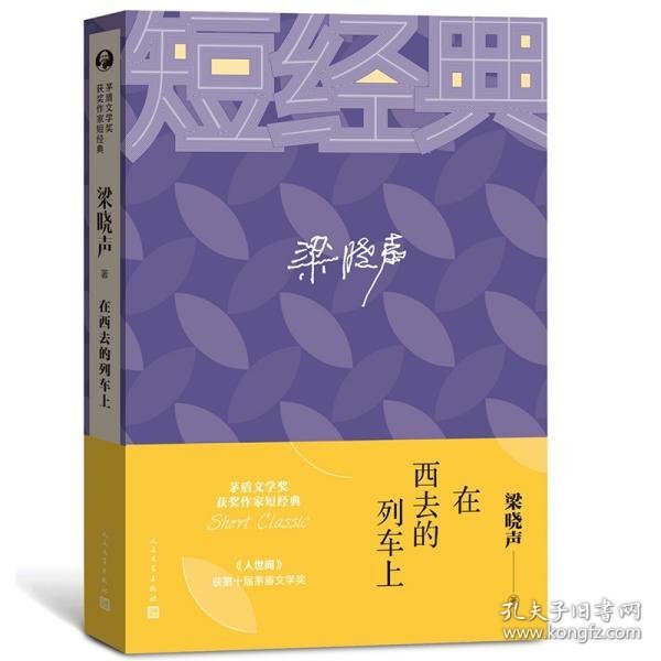 茅盾文学奖获奖作家短经典：在西线的列车上