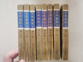 五凤朝阳刀（1-8册全）