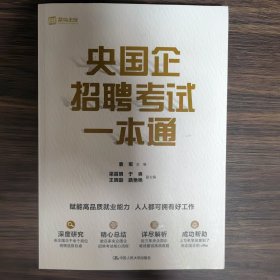 央国企招聘考试一本通
