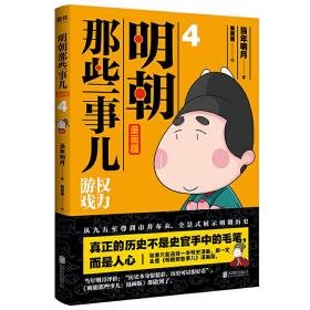 明朝那些事儿:漫画版.4 权力游戏（用漫画解读明史，快速轻松读懂历史。当年明月、肥志好评推荐！）