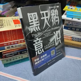 黑天鹅意识：企业如何应对充满变数的未来（全新塑封）