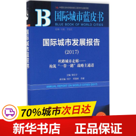 国际城市发展报告（2017）：丝路城市走廊——构筑“一带一路”战略主通道