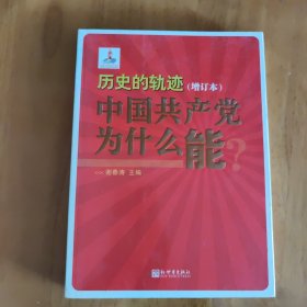 历史的轨迹：中国共产党为什么能？（增订版）