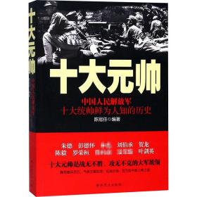 十大元帅:民十大统帅鲜为人知的历史 中国军事 陈冠任编 新华正版