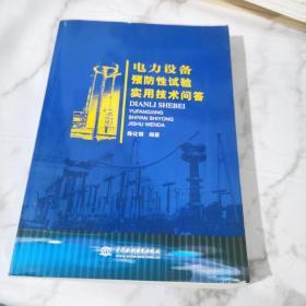 电力设备预防性试验实用技术问答