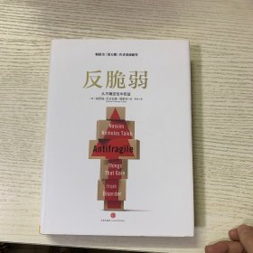 反脆弱：从不确定性中获益