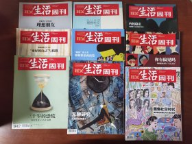 三联生活周刊——提升社交能力专题（2017~2023年共9本合售，品佳，包邮，边远地区除外）