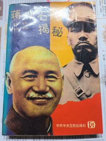 蒋介石揭秘