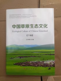 中国草原生态文化（下卷）！！