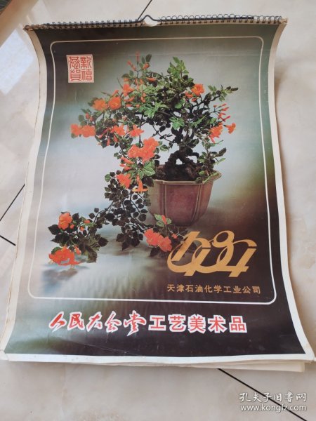 1984年挂历（人民大会堂工艺美术品）