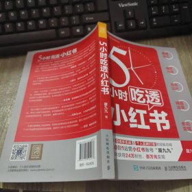 5小时吃透小红书