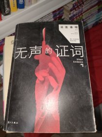 无声的证词：“法医秦明”系列（原“尸语者”系列）