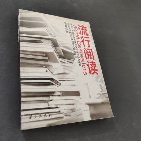 流行阅读
