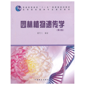 園林植物遺傳學(xué)第2版9787503855368戴思蘭中國(guó)林業(yè)出版社2010-11-01