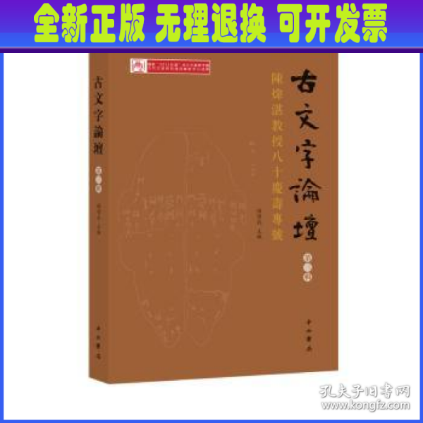 古文字論壇（第三輯）：陳煒湛教授八十壽慶專號