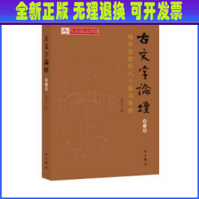 古文字論壇（第三輯）：陳煒湛教授八十壽慶專號