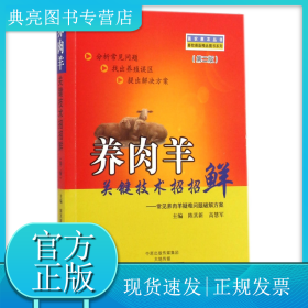 養(yǎng)肉羊關(guān)鍵技術(shù)招招鮮--常見(jiàn)養(yǎng)肉羊疑難問(wèn)題破解方案(第2版)/畜牧獸醫(yī)精品圖書(shū)系列/強(qiáng)