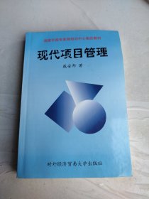 现代项目管理