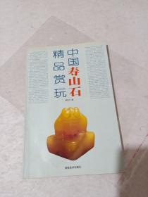 中国寿山石 精品赏玩