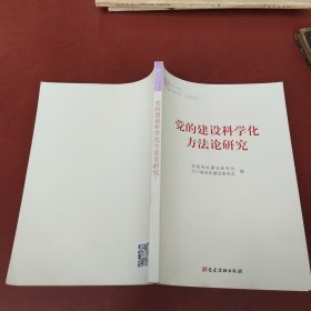 党的建设科学化方法论研究