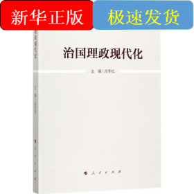 治国理政现代化