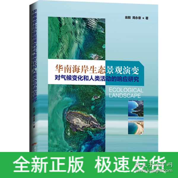 华南海岸生态景观演变对气候变化和人类活动的响应研究