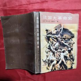 法国大革命史